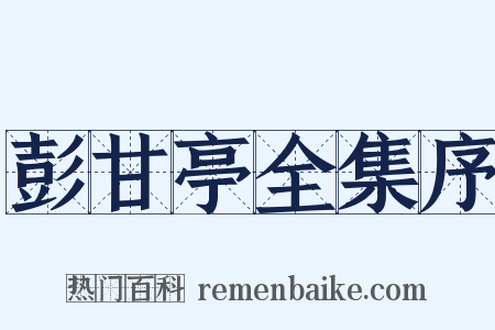 彭甘亭全集序是什么意思的图片